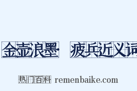金壶浪墨·疲兵近义词是什么意思的图片